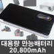 IENERGY 비상충전기 (20800mA), 초대형 보조배터리