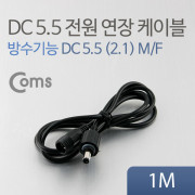 Coms DC 5.5 전원 케이블(방수/연장), 1M 검정