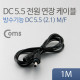 Coms DC 5.5 전원 케이블(방수/연장), 1M 검정