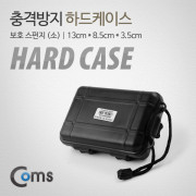 Coms 충격방지 하드케이스(Plastic), 13*8.5*3.5cm