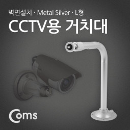 Coms CCTV용 거치대(Metal/Silver) L형
