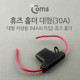 Coms 휴즈 홀더 차량용, 대형/30A / 퓨즈