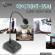 Coms 마이크(HT-35A) 고급형/콘덴서 200옴