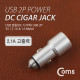Coms USB 전원(DC 시가잭), USB 2P/Metal, 2.1A/1A / 시거잭