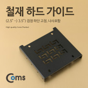 Coms 하드 가이드 철재(2.5  to  3.5) 검정 하단 고정, 나사포함 / HDD / SSD
