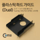 Coms 하드 가이드 (2.5 to 3.5) 검정, 앞면 무
