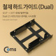 Coms 하드 가이드 철재(2.5 to 3.5) 검정, 2.5 HDD/SSDx2 장착용, 나사포함