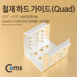 Coms 하드 가이드 철재(2.5 to 3.5) 실버 2.5 HDD/SSDx4 장착용, 나사포함, ewkgud