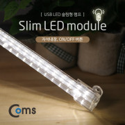 Coms USB LED 슬림형 램프 (on/off 버튼)