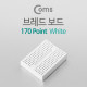 Coms 브레드보드(170 Point), White
