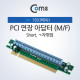 Coms Express PCI 연장 아답터(16X배속) Short, ㄱ자 꺾임(꺽임)