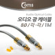 Coms 오디오광 Optical 케이블(8∮/각-각) 최고급, Silver, 1M