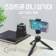 Coms 스마트폰 미니 삼각대