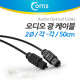 Coms 오디오광 Optical 케이블(2∮/각-각), 50cm