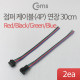 Coms 점퍼 / 점퍼선 케이블(4P) 연장 30cm, Red/Black/Green/Blue