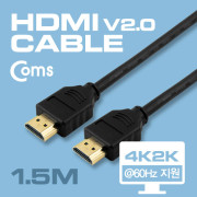 Coms HDMI 2.0 케이블(V2.0/실속) 1.5M , 4Kx2K, @60Hz 지원