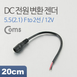 Coms DC 전원 변환 젠더/20cm, 12V 선