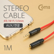 Coms 스테레오 케이블(4극) AUX, 연장 1M/Stereo