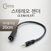 Coms 스테레오 젠더 (6.5 F/3.5 M), 30cm
