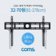 Coms TV 벽걸이 거치대 32~70형(81~178cm) 최대하중 45kg