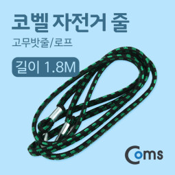 Coms 코벨 자전거 줄 1.8M (고무밧줄/로프)