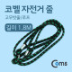 Coms 코벨 자전거 줄 1.8M (고무밧줄/로프)