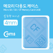 Coms 다용도 메모리 카드 케이스(50*65mm) SD메모리 케이스/4mm(블루)
