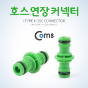 Coms 호스 커넥터, 연장