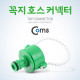 Coms 호스 커넥터, 꼭지