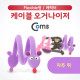 Coms 케이블 오거나이저, 자주 쥐