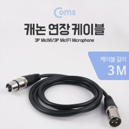 Coms 캐논 케이블 연장 3M