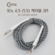 Coms 모노 6.5케이블(M/M) 3M/Mono