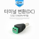 Coms 터미널 변환(DC), 5.5 M/2Pin 터미널