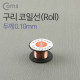 Coms 구리 코일선(Roll) 0.10mm