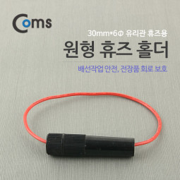 Coms 휴즈 연결선 / 30mm x 6Ø(유리관 휴즈) / 퓨즈