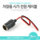 Coms 차량용 시가잭(시거잭) 제작 케이블 30cm