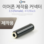 Coms 컨넥터-스테레오 3.5 Female/4극, Black/제작용