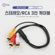 Coms 스테레오/RCA(3선) 케이블, 27cm - 3.5 ST(F)/3RCA(M)