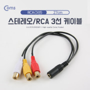 Coms 스테레오/RCA(3선) 케이블, 27cm - 3.5 ST(F)/3RCA(F)