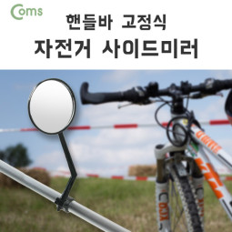 Coms 자전거 사이드 미러, 핸들바 고정 / 거울