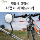 Coms 자전거 사이드 미러, 핸들바 고정 / 거울
