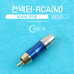 컨넥터 / 커넥터-RCA 수 메탈, 청색