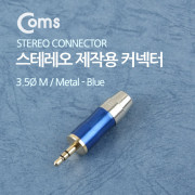 Coms 컨넥터 / 커넥터-스테레오 3.5 수/제작용/메탈, 청색