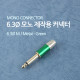 Coms 컨넥터 / 커넥터-모노 6.3 수/제작용/메탈, 녹색