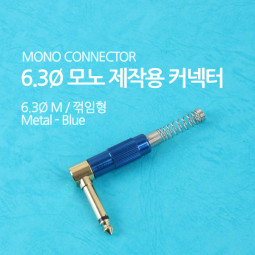 Coms 컨넥터 / 커넥터-모노 6.3 수/메탈, 청색/스프링/꺾임(꺽임)/제작용