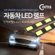 Coms 차량용 데이라이트((DRL), White LED, 14cm / LED 램프