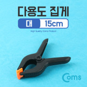 Coms 다용도 집게(대) 15cm