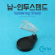 Coms 납-인두스탠드