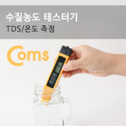 Coms 테스터기(YL-TDS2-A) 수질 농도PH/TDS 측정