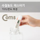 Coms 테스터기(YL-TDSS-A) 수질 농도/TDS 측정